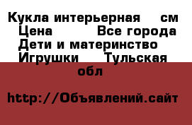 Кукла интерьерная 40 см › Цена ­ 400 - Все города Дети и материнство » Игрушки   . Тульская обл.